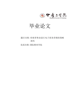 传统零售业进行电子商务营销的策略探究大学本科毕业论文