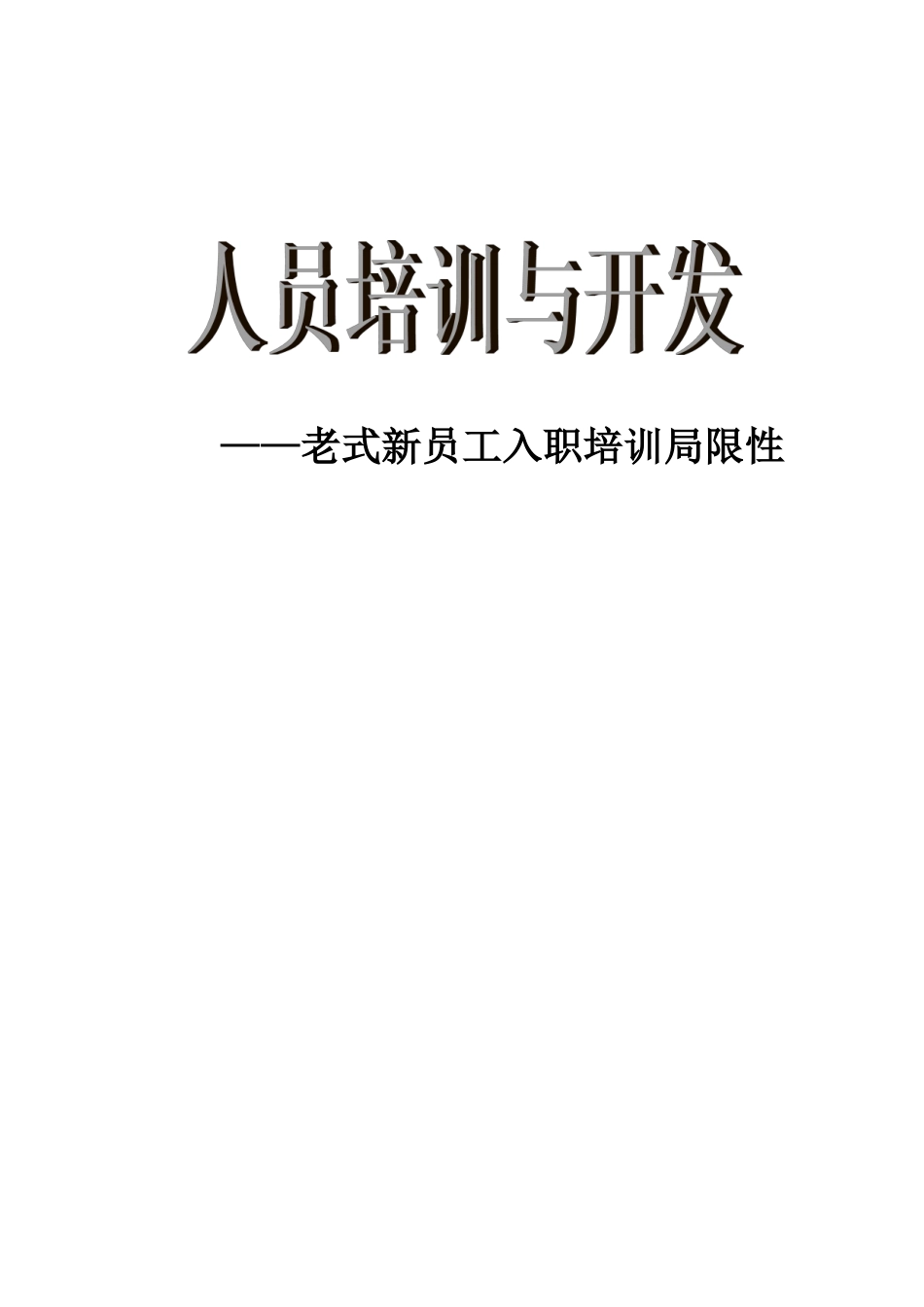 传统新员工入职培训不足_第1页