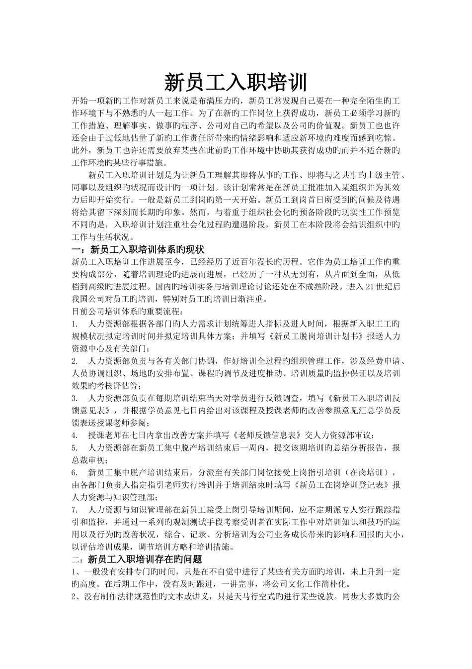 传统新员工入职培训不足_第2页