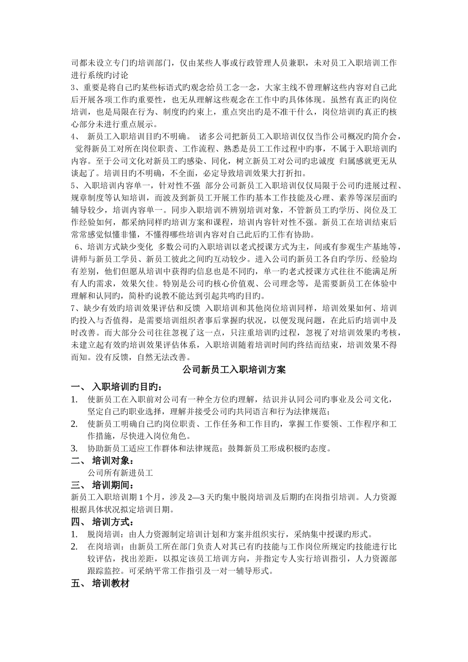传统新员工入职培训不足_第3页