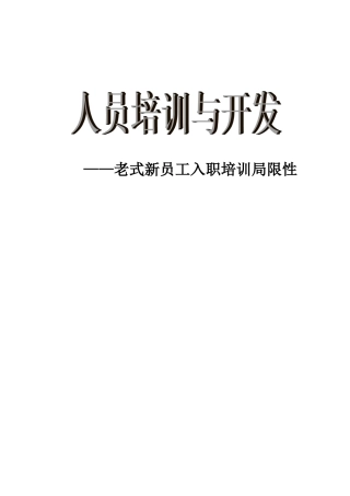 传统新员工入职培训不足