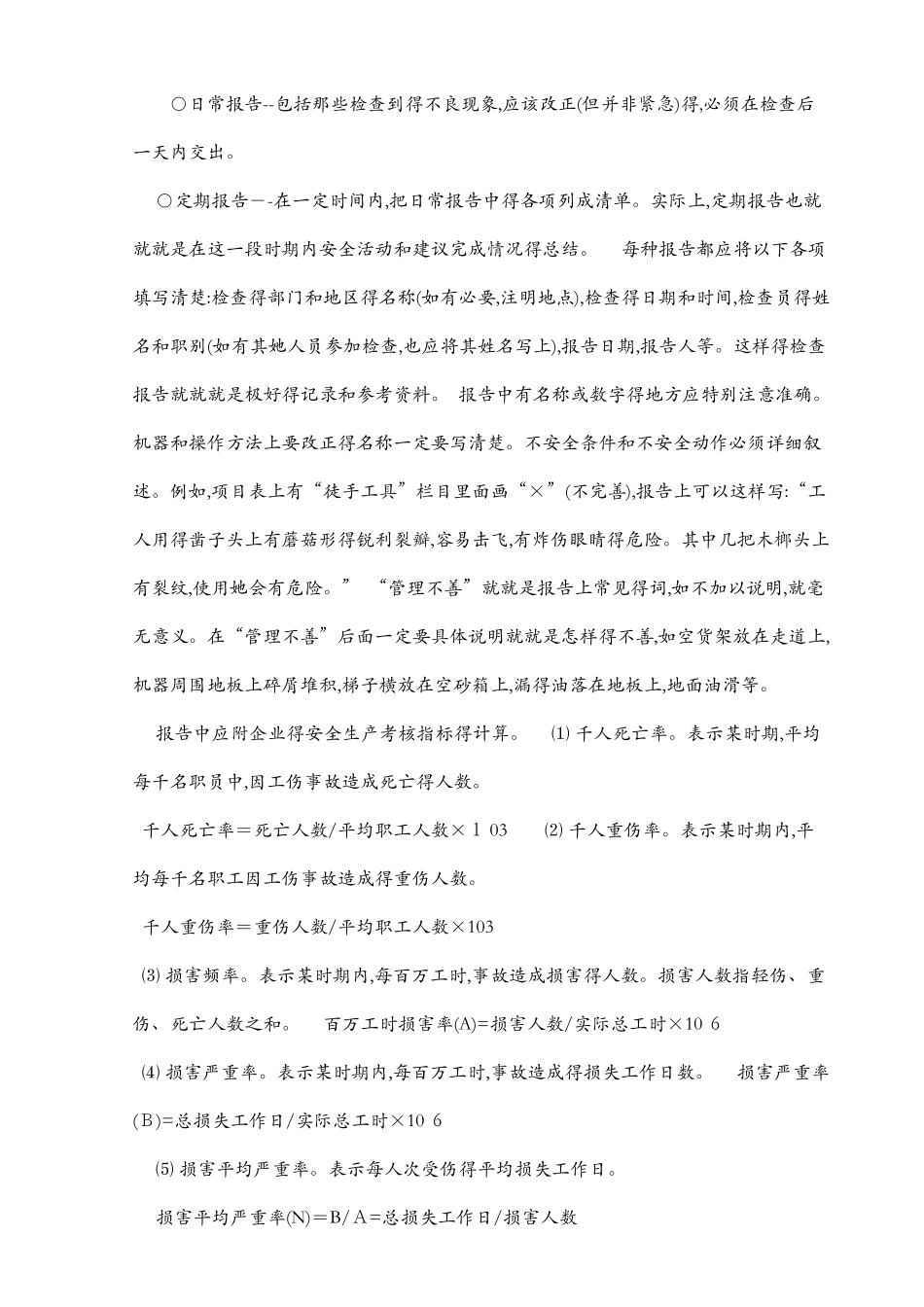 伤亡事故的统计指标_第3页