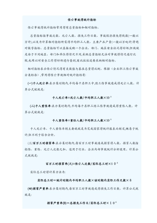 伤亡事故的统计指标