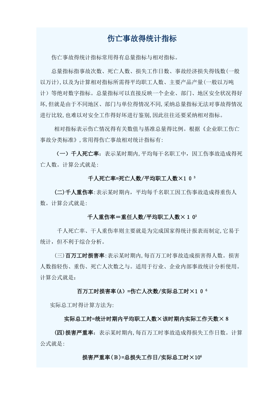 伤亡事故的统计指标_第1页
