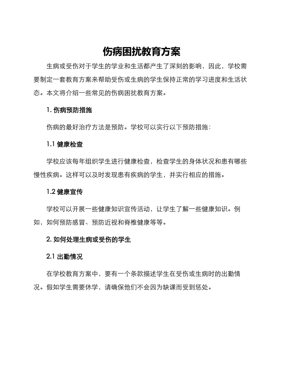伤病困扰教育方案_第1页