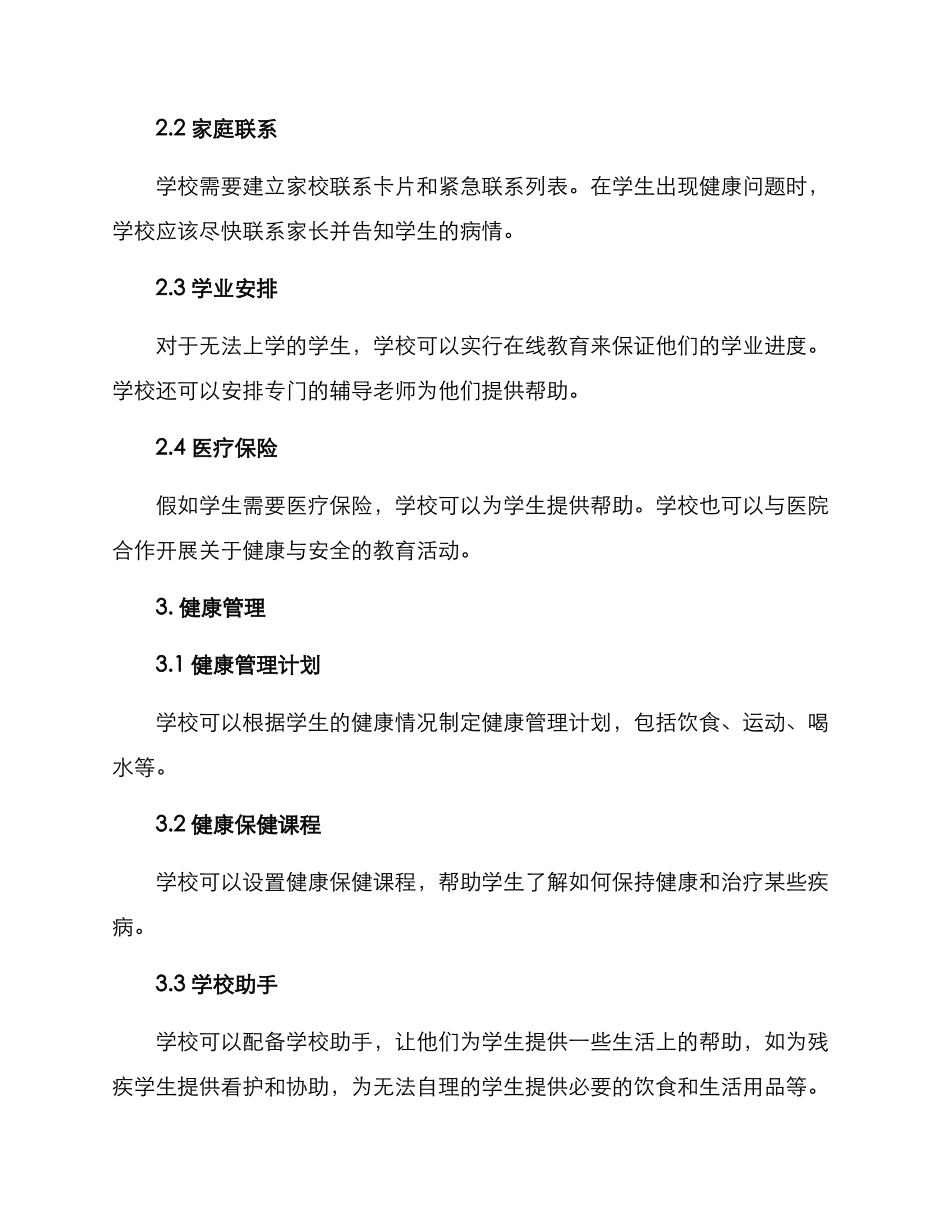 伤病困扰教育方案_第2页