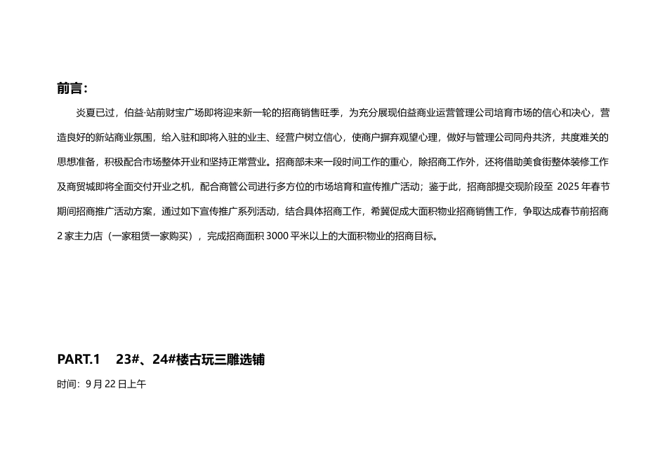 伯益站前财富广场春节前招商推广计划学位论文_第2页