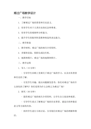 伤心广场教学设计