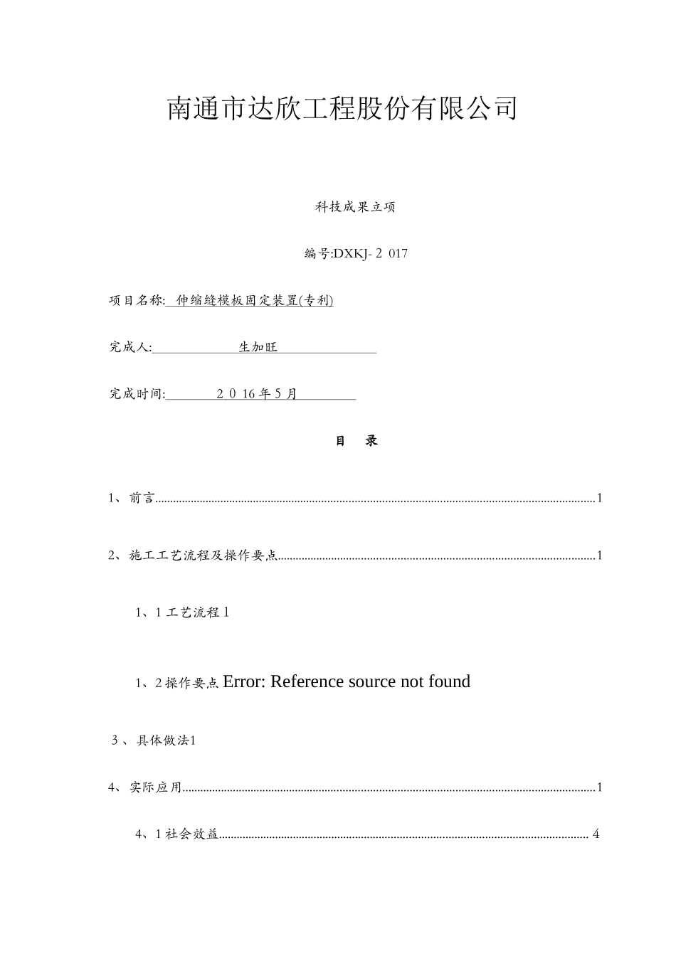 伸缩缝模板固定装置_第1页