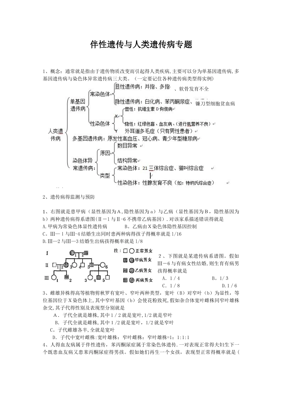 伴性遗传与人类遗传病专题练习题 及答案_第1页