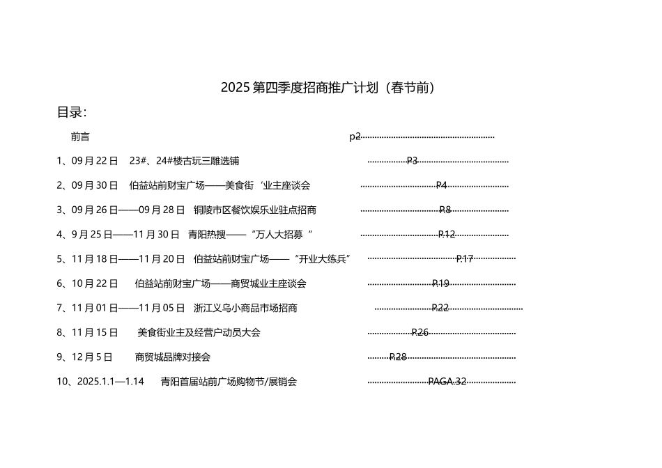 伯益站前财富广场春节前招商推广计划_第1页