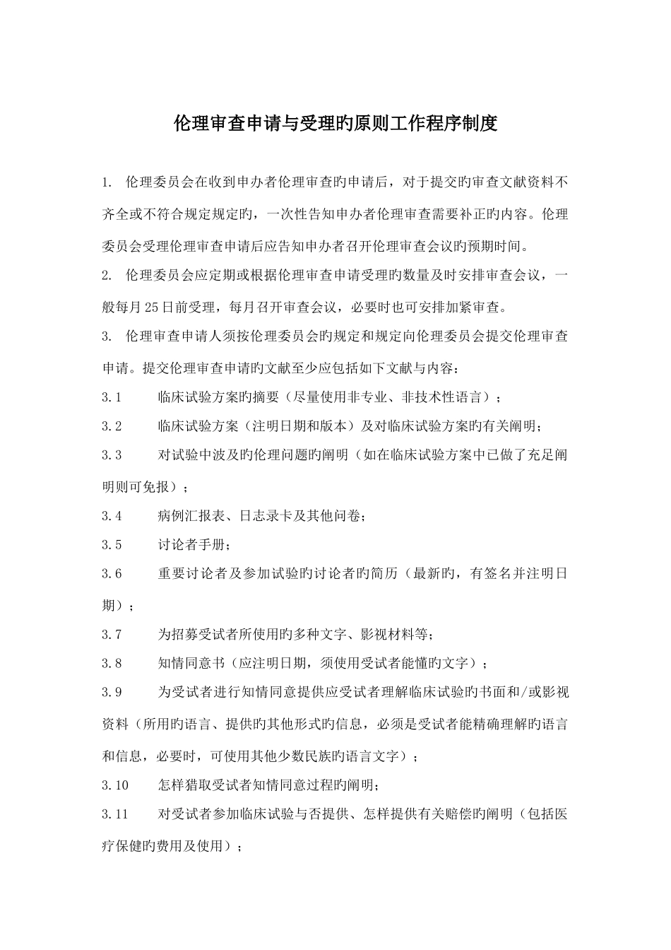 伦理审查申请与受理的标准工作程序制度_第1页