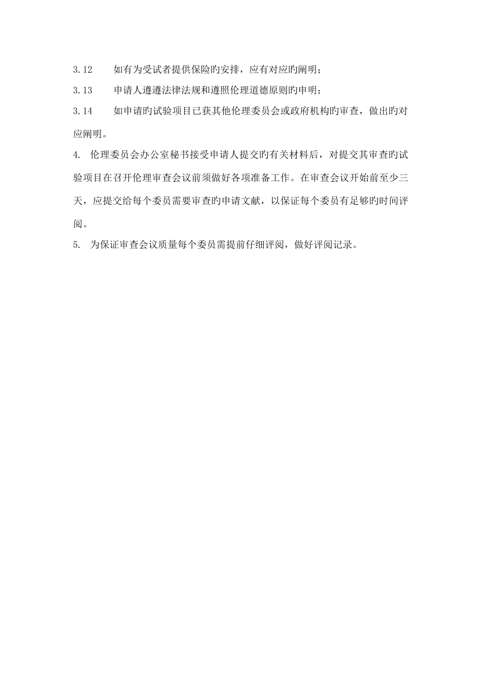 伦理审查申请与受理的标准工作程序制度_第2页