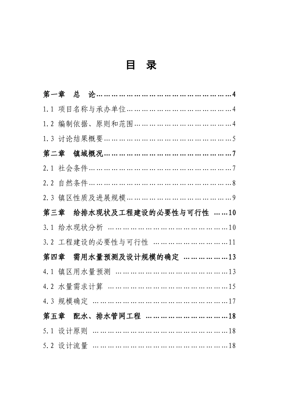 但家庙镇供水排水系统工程项目可行性研究报告_第2页