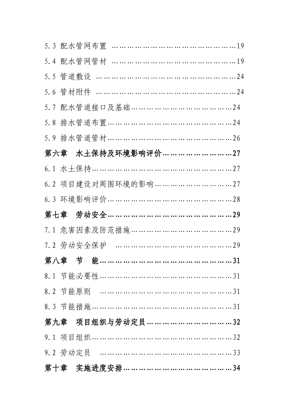 但家庙镇供水排水系统工程项目可行性研究报告_第3页