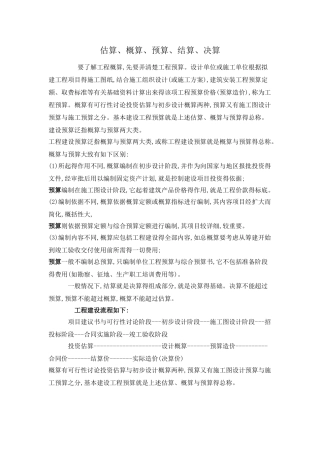 估算预算概算区别