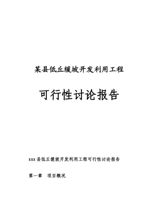 低丘缓坡开发利用工程可行性研究报告