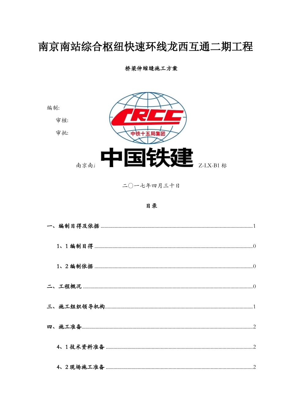 伸缩缝安装施工方案_第1页