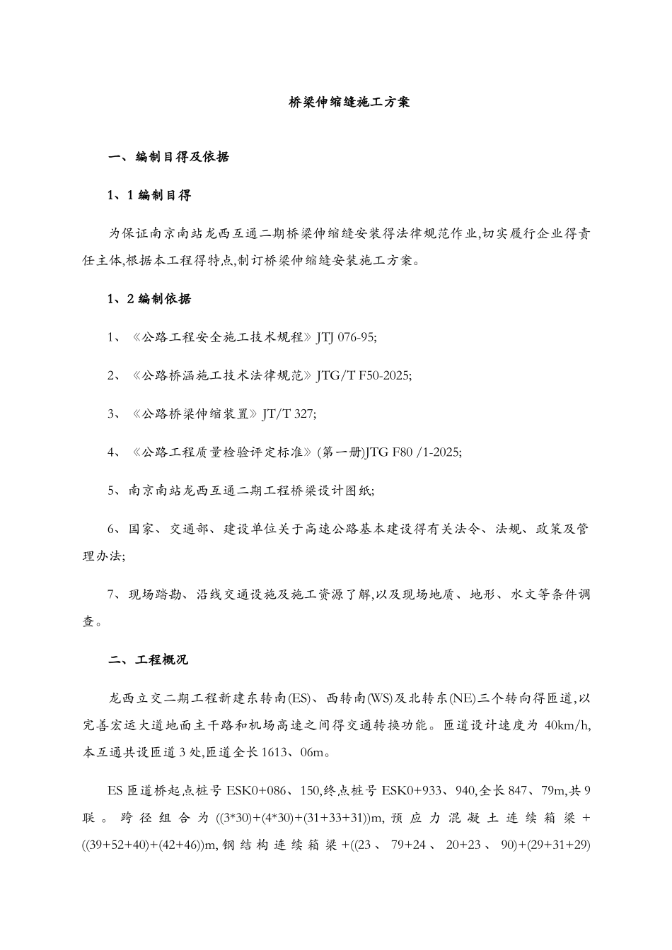 伸缩缝安装施工方案_第3页