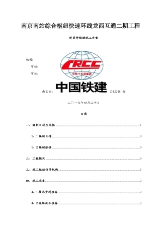 伸缩缝安装施工方案