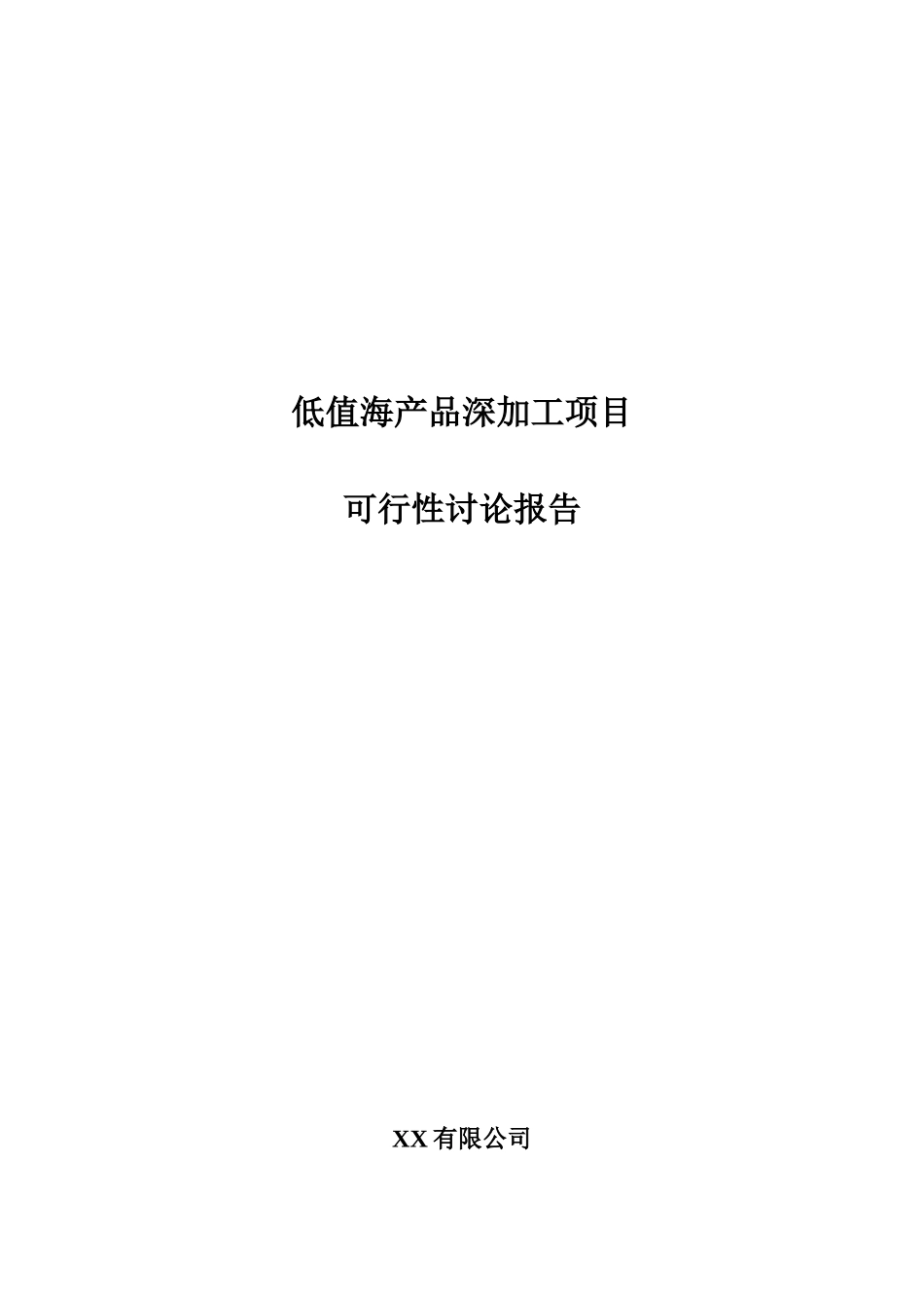 低值海产品深加工项目可行性研究报告_第2页