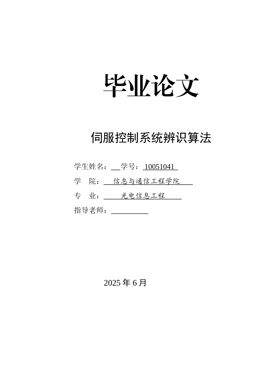 伺服控制系统辨识算法本科学位论文_第1页