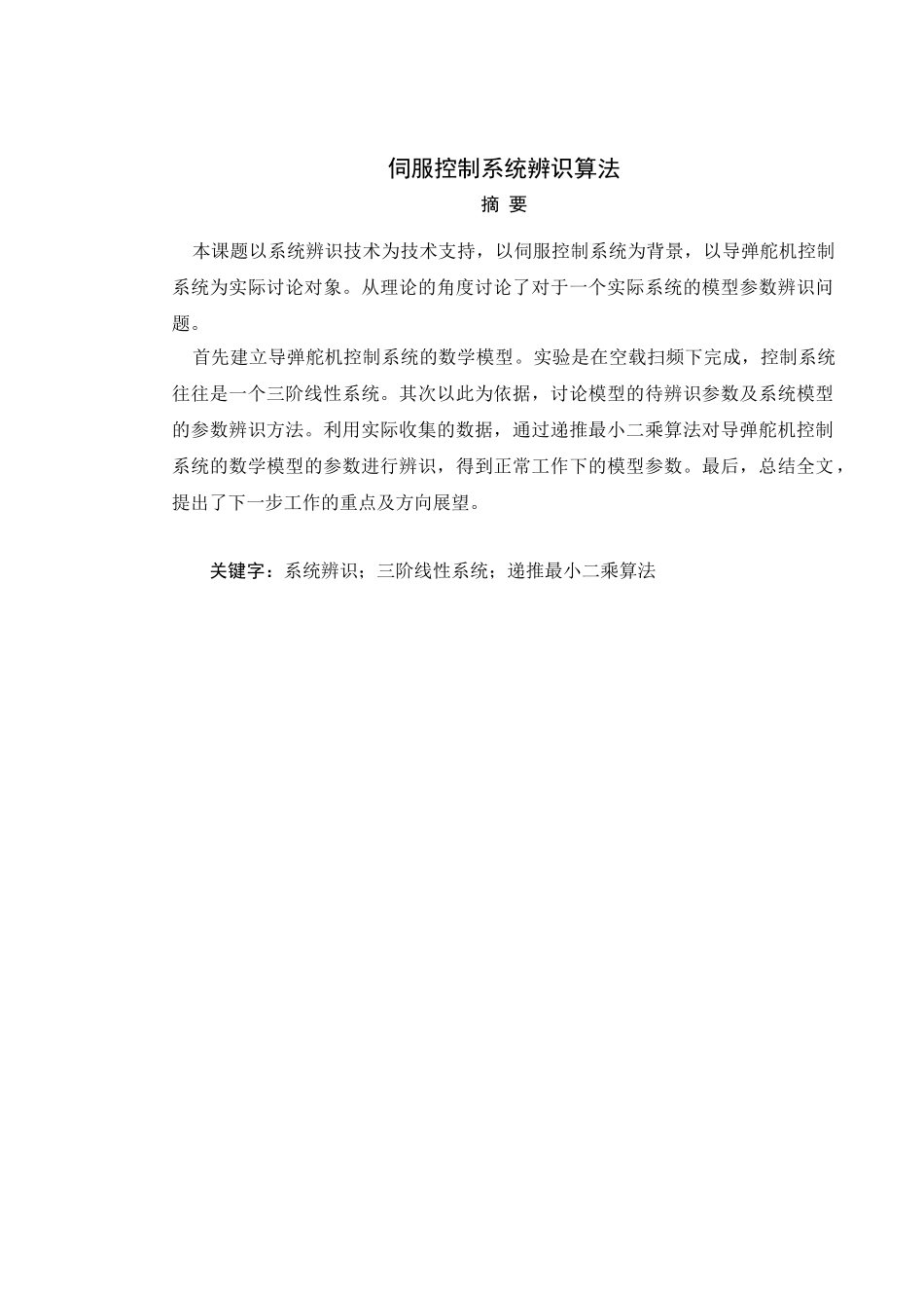 伺服控制系统辨识算法本科学位论文_第2页