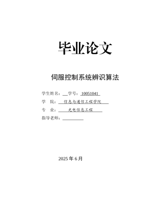 伺服控制系统辨识算法本科学位论文