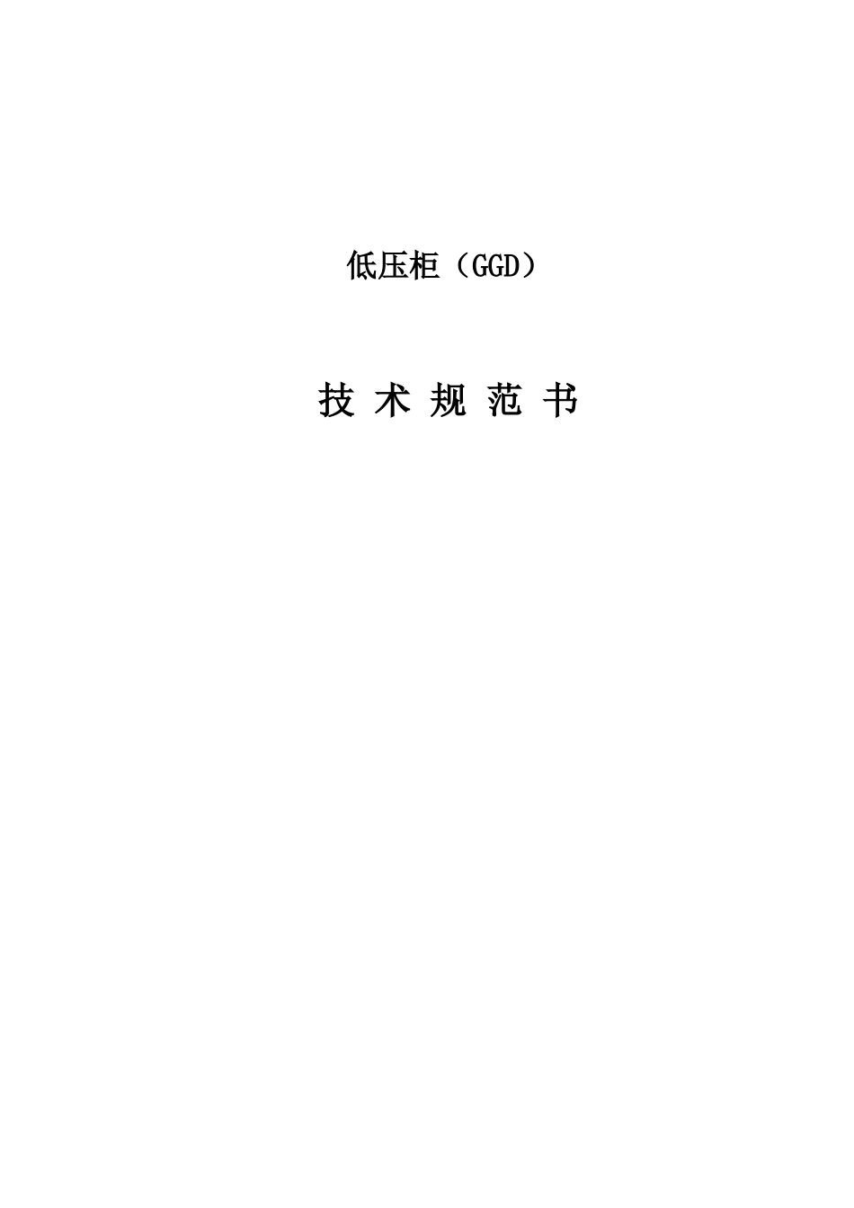 低压柜技术协议_第1页