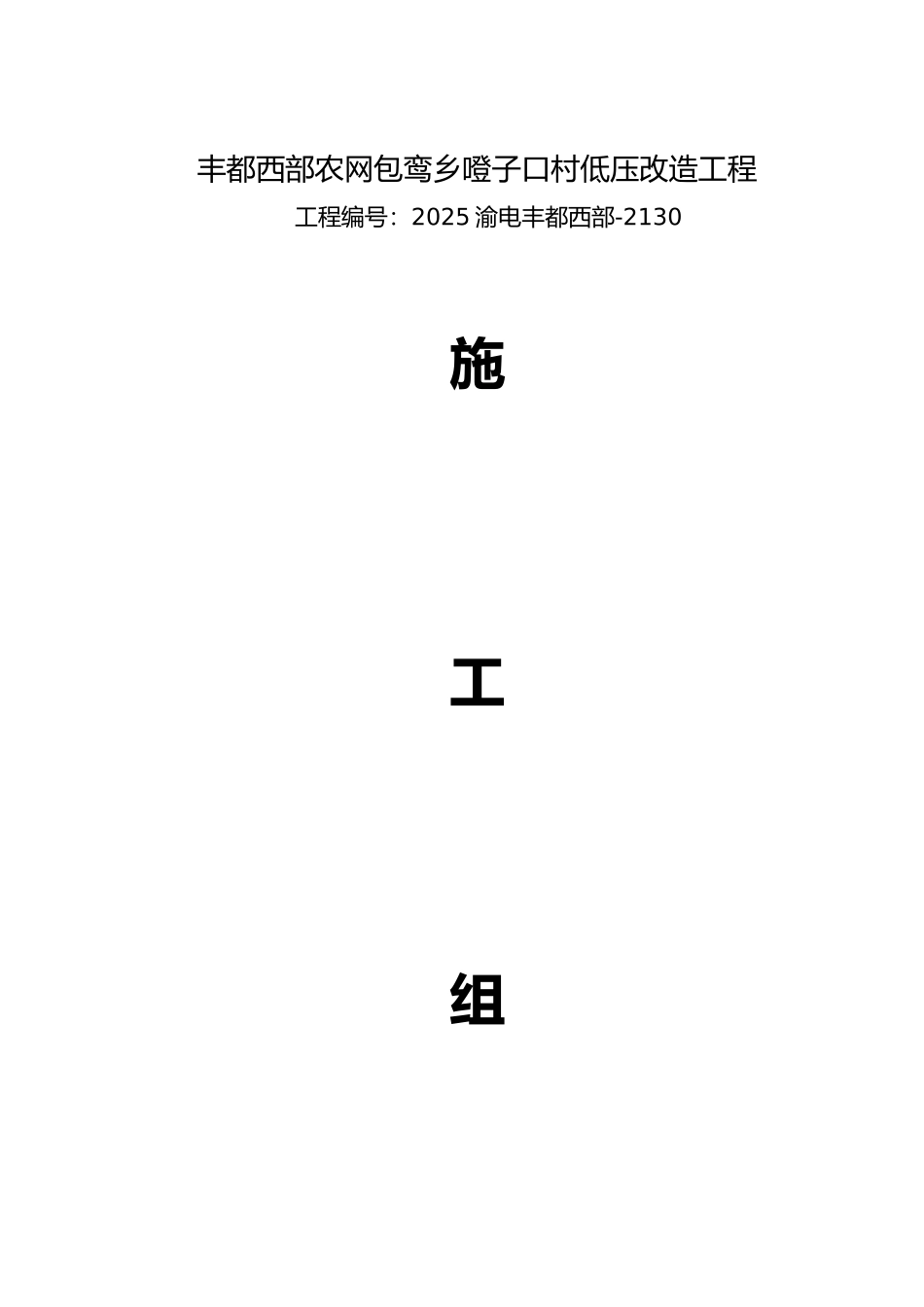 低压工程施工组织设计_第1页