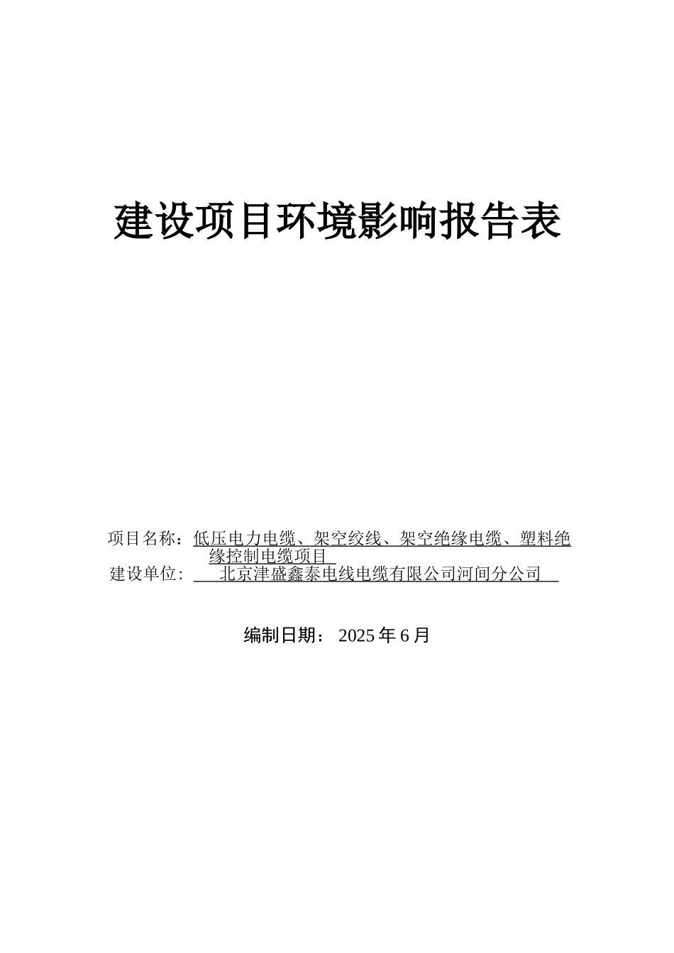 低压电力电缆、架空绞线、架空绝缘电缆、塑料绝-缘控制电缆项目环境影响报告表_第1页