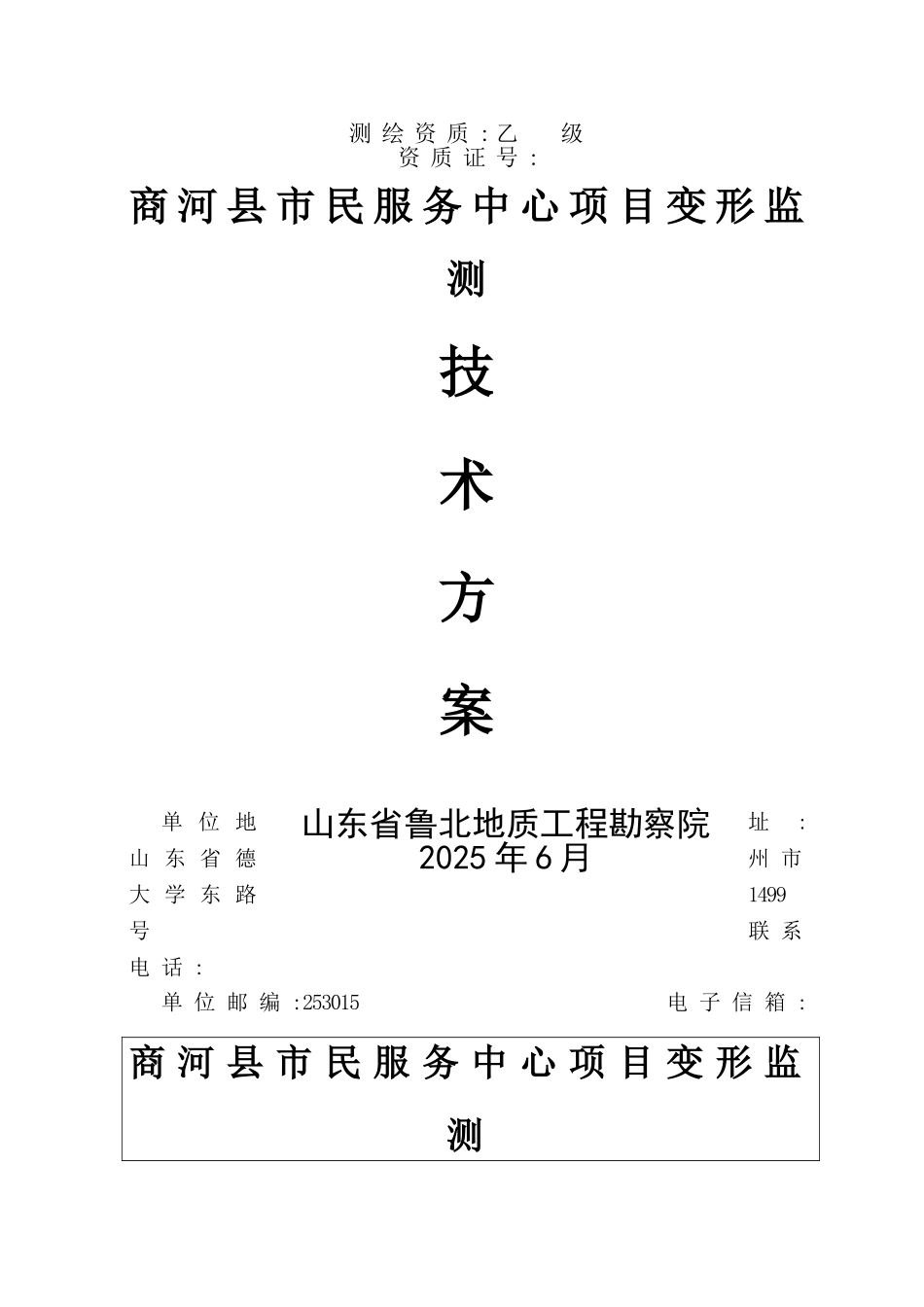 位移及建筑物沉降观测监测方案_第1页