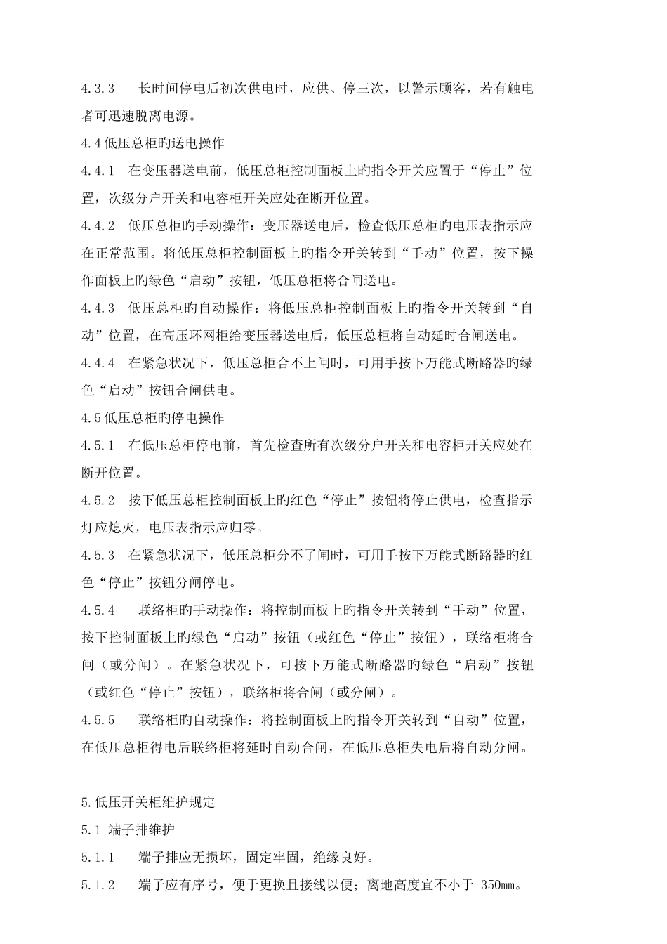 低压开关柜运行维护及检修规程_第3页