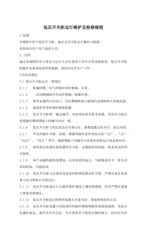 低压开关柜运行维护及检修规程
