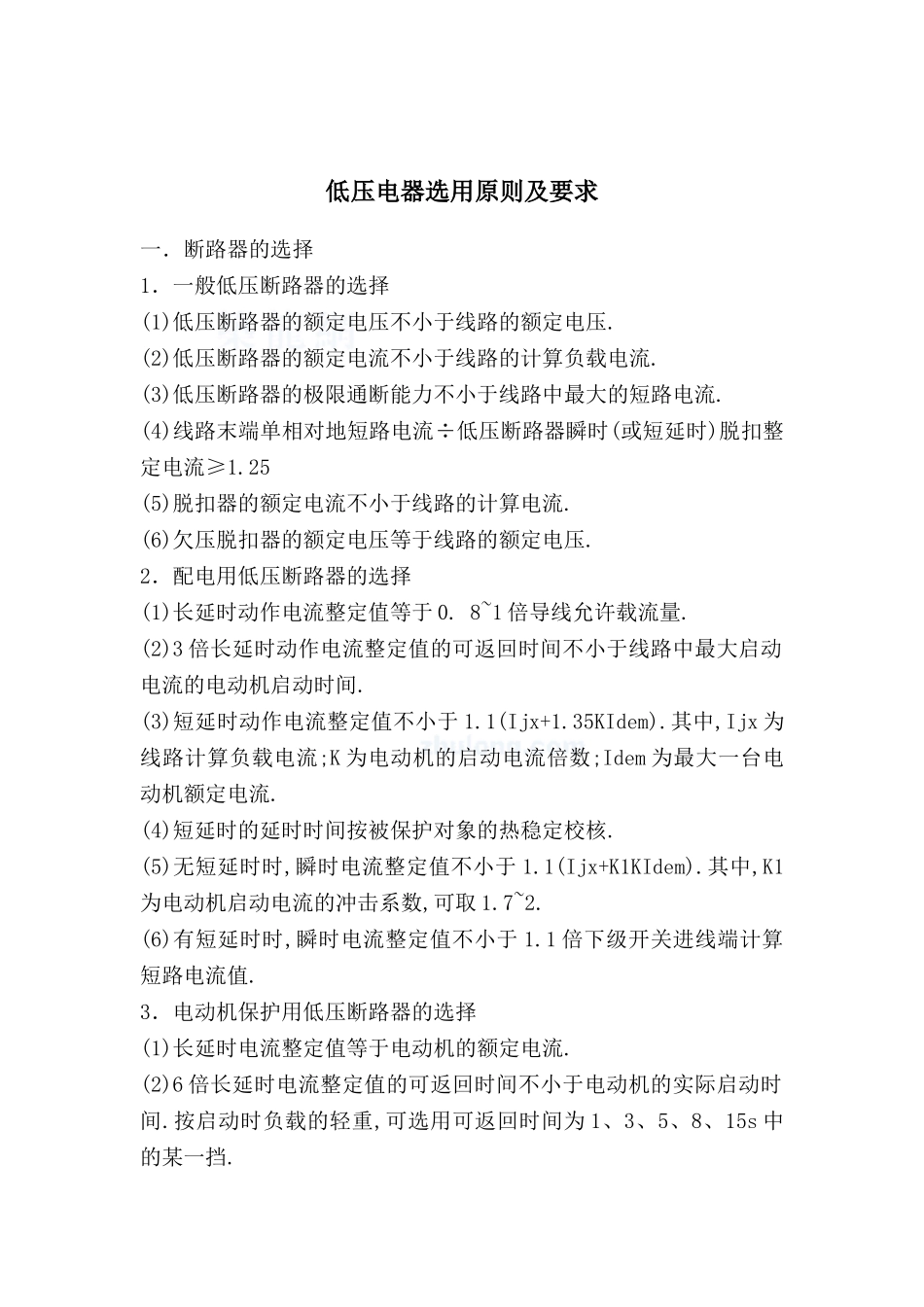 低压电器选用原则及要求_第2页