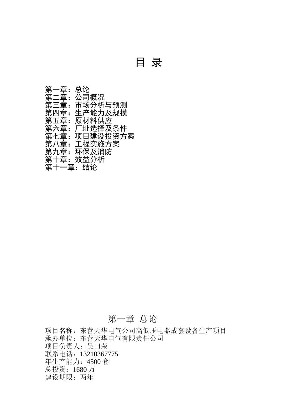 低压电器成套设备生产项目可行性研究报告书_第2页