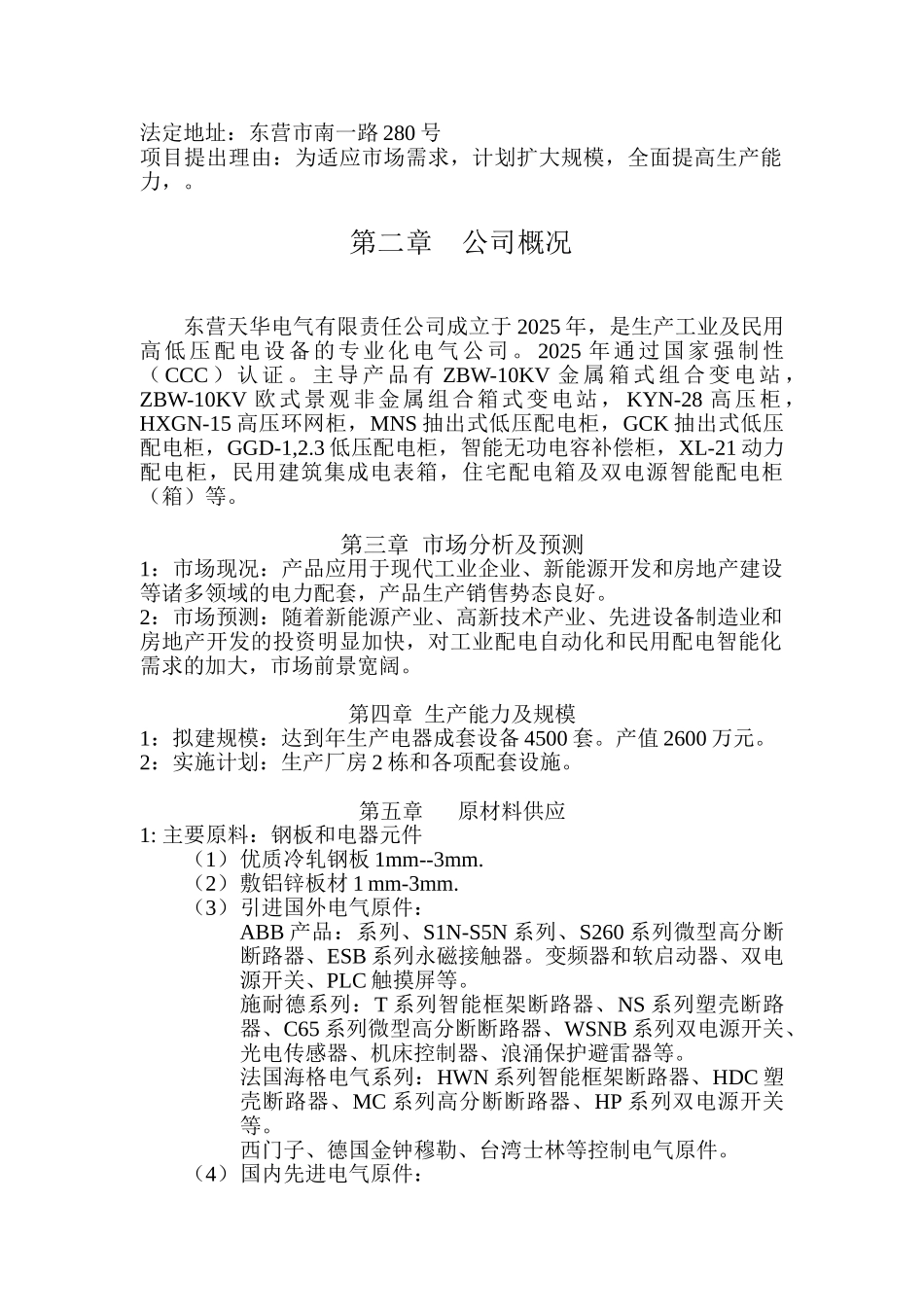 低压电器成套设备生产项目可行性研究报告书_第3页