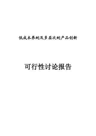 低成本养蛇及多层次蛇产品创新建设项目可行性研究报告