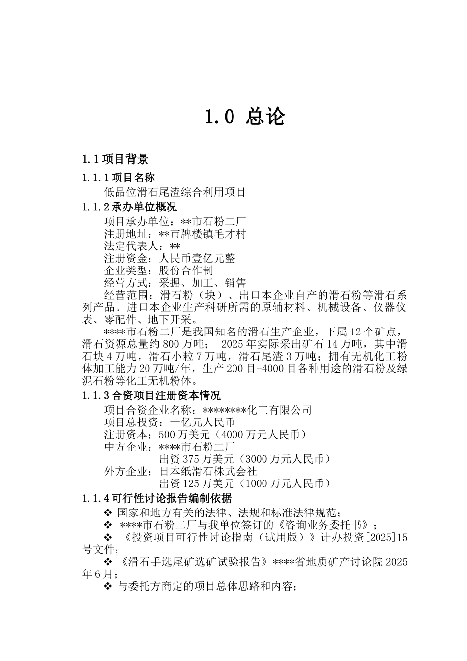 低品位滑石尾渣综合利用项目可行性研究报告_第2页