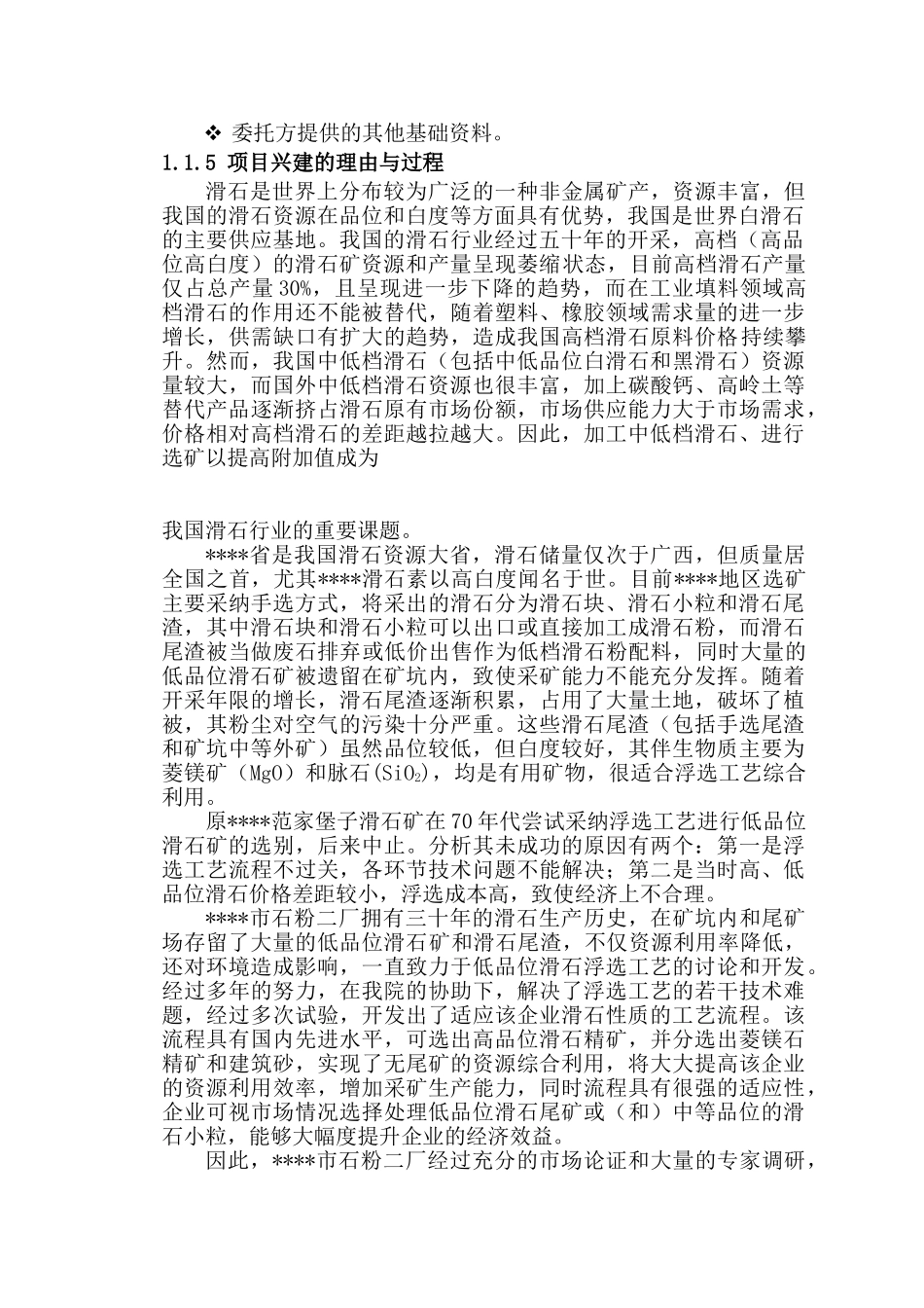 低品位滑石尾渣综合利用项目可行性研究报告_第3页