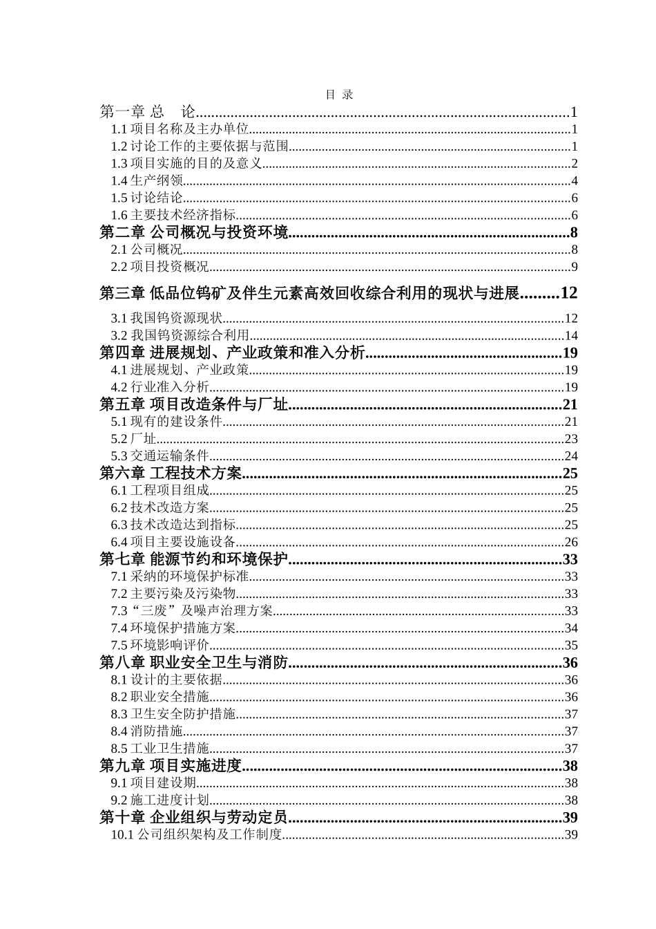 低品位多金属尾矿回收项目可行性研究报告_第3页