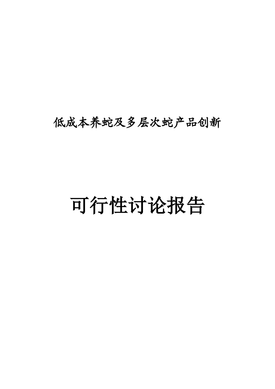 低成本养蛇及多层次蛇产品创新项目可行性研究报告_第2页