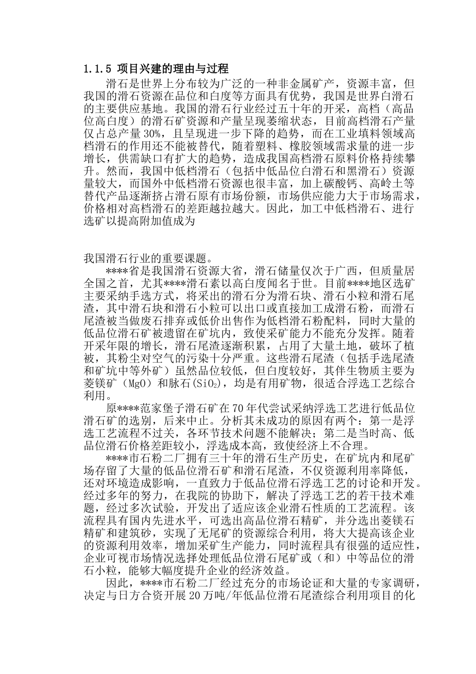 低品位滑石尾渣综合用项目可行性研究报告_第2页