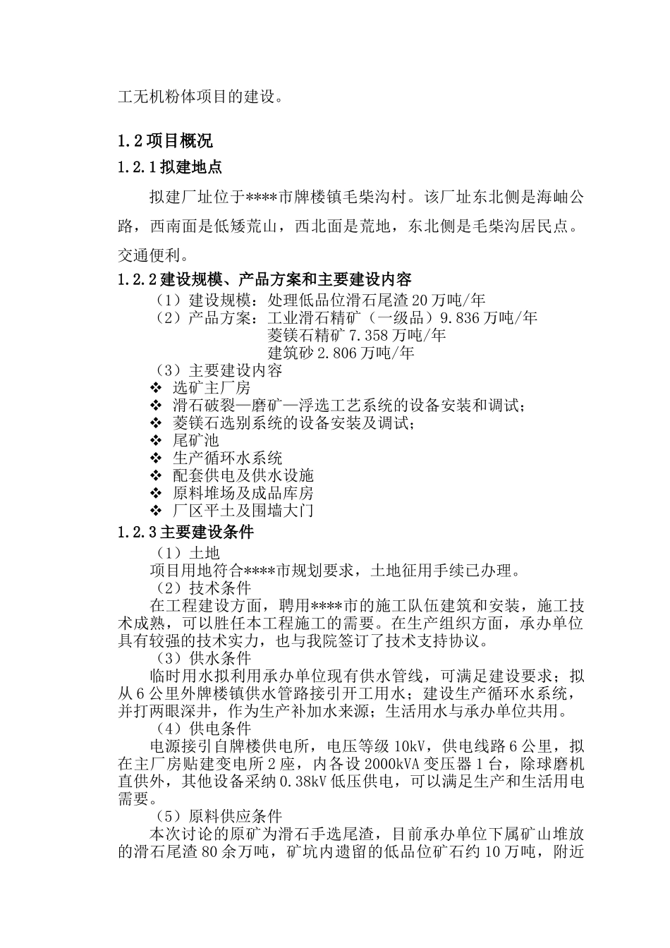 低品位滑石尾渣综合用项目可行性研究报告_第3页