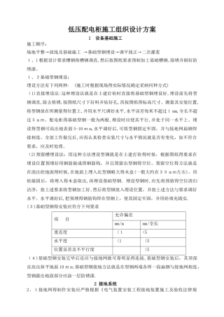 低压配电柜施工组织设计方案