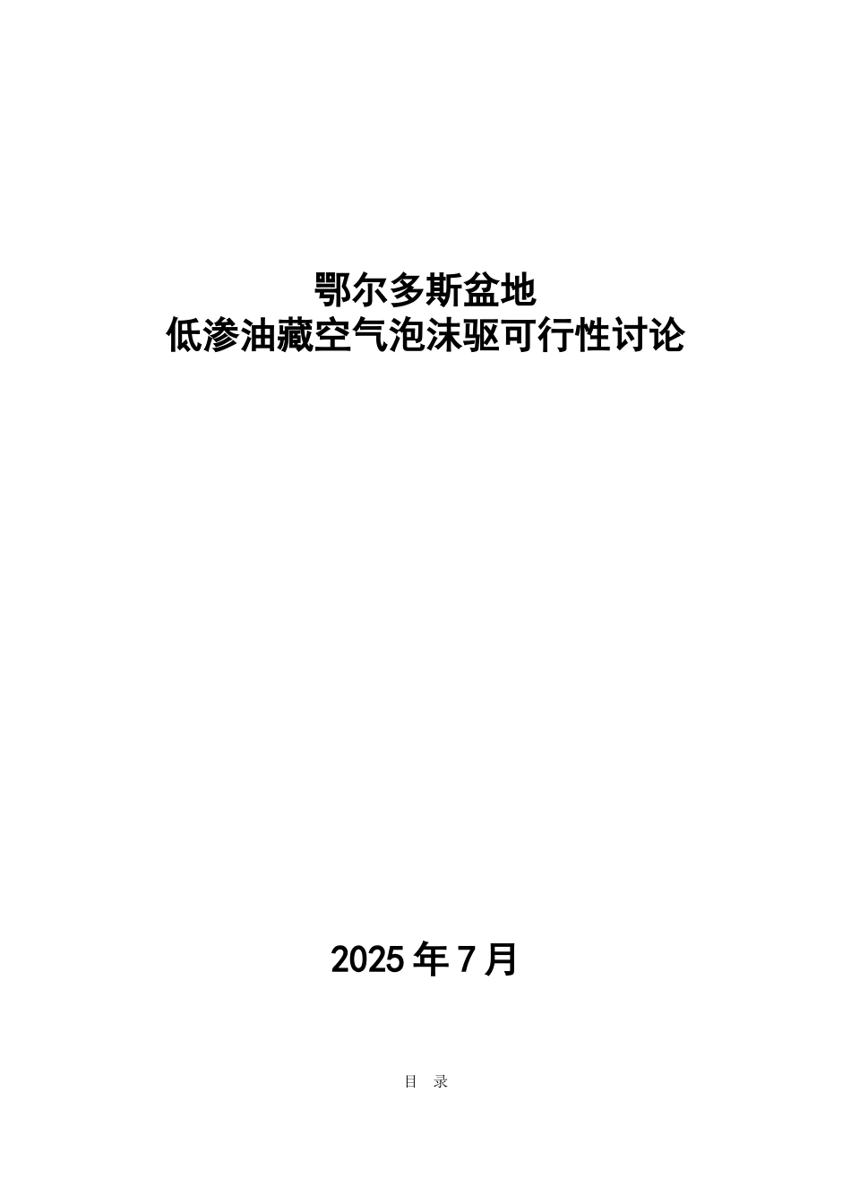 低渗油藏空气泡沫驱可行性研究报告0707_第3页