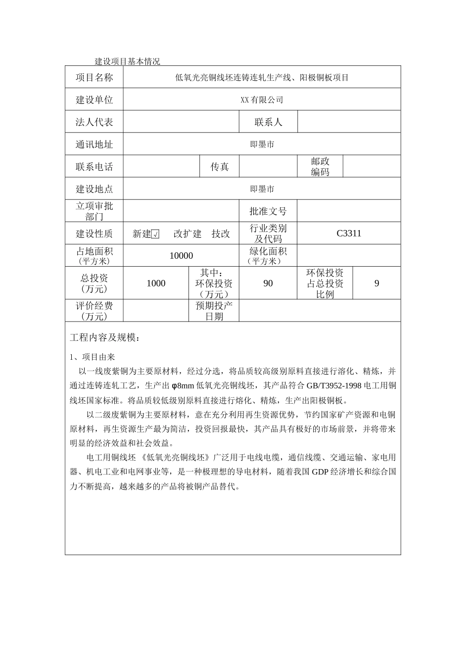 低氧光亮铜线坯连铸连轧生产线、阳极铜板新建项目环境评估报告书_第3页