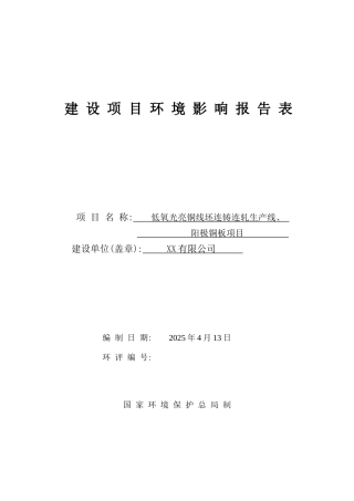 低氧光亮铜线坯连铸连轧生产线、阳极铜板新建项目环境评估报告书