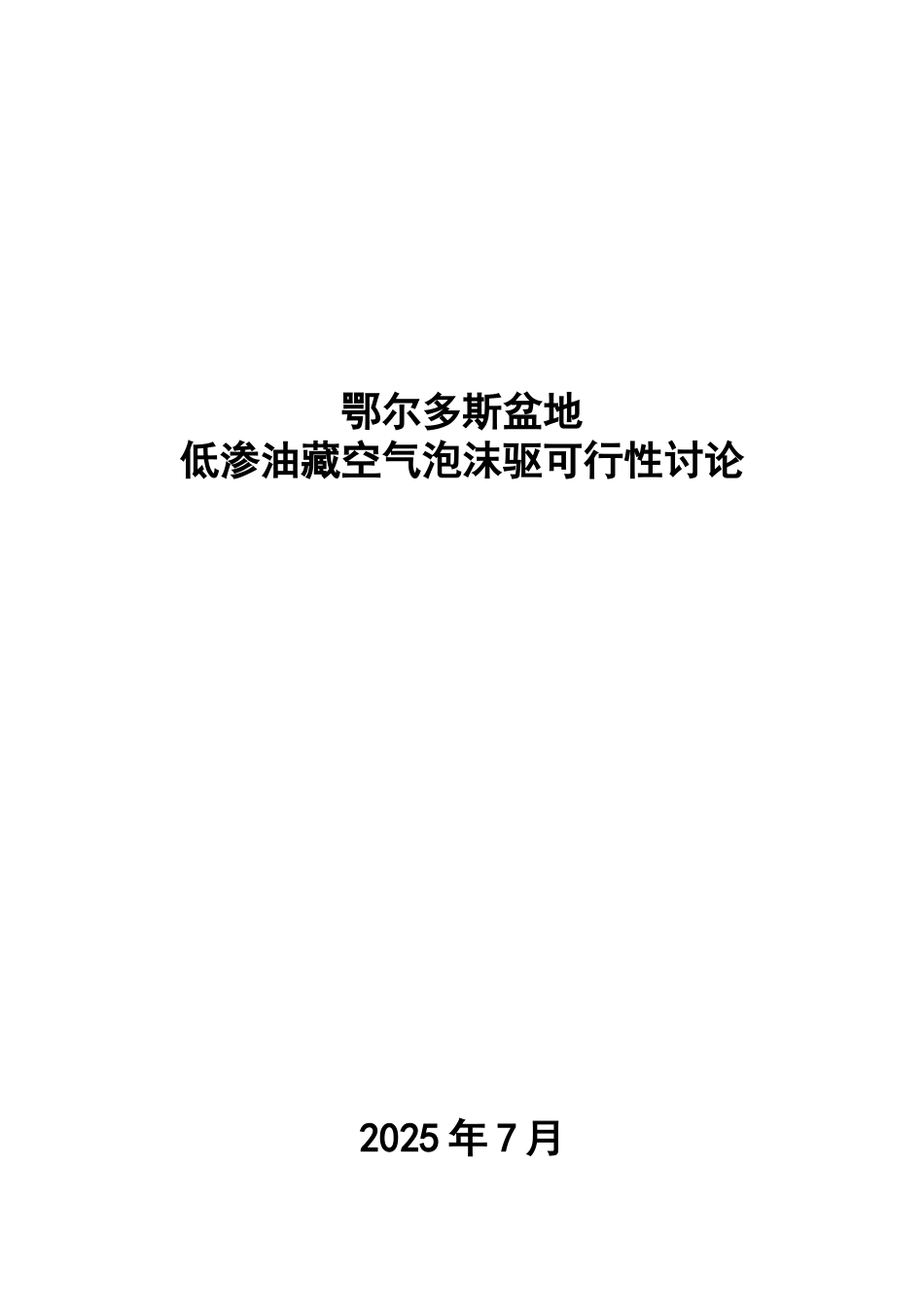 低渗油藏空气泡沫驱可行性研究报告_第2页