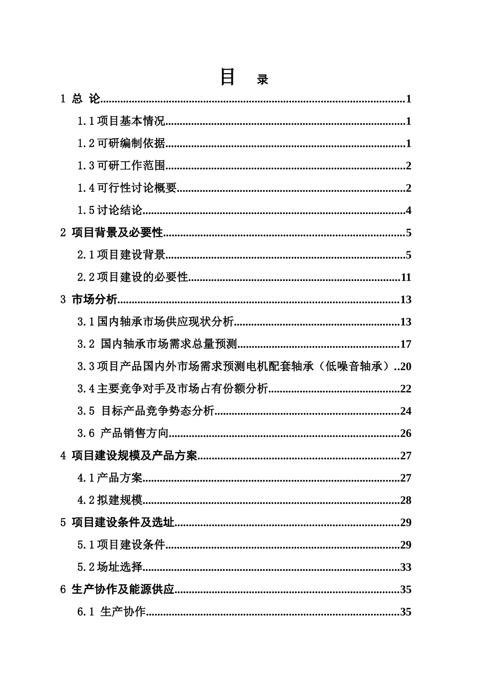 低噪音轴承生产线建设项目可行性研究报告_第1页